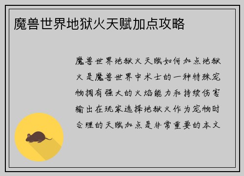 魔兽世界地狱火天赋加点攻略